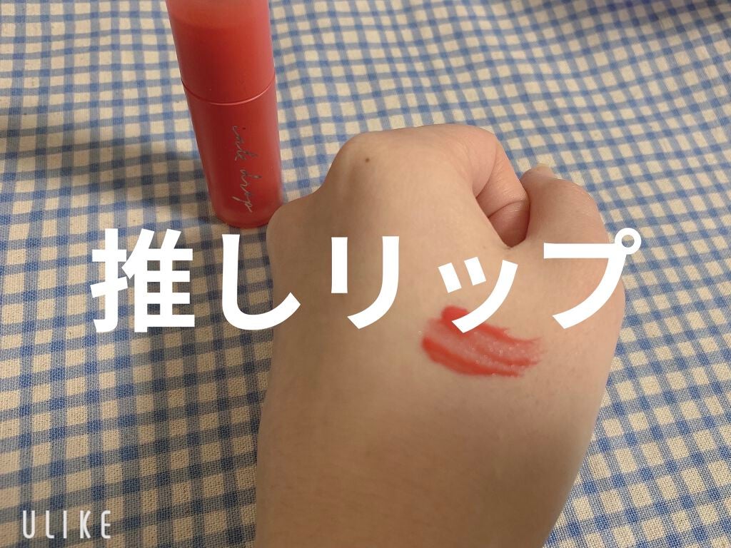 インク ムード ドロップ ティント/PERIPERA/リップグロスを使ったクチコミ(1枚目)