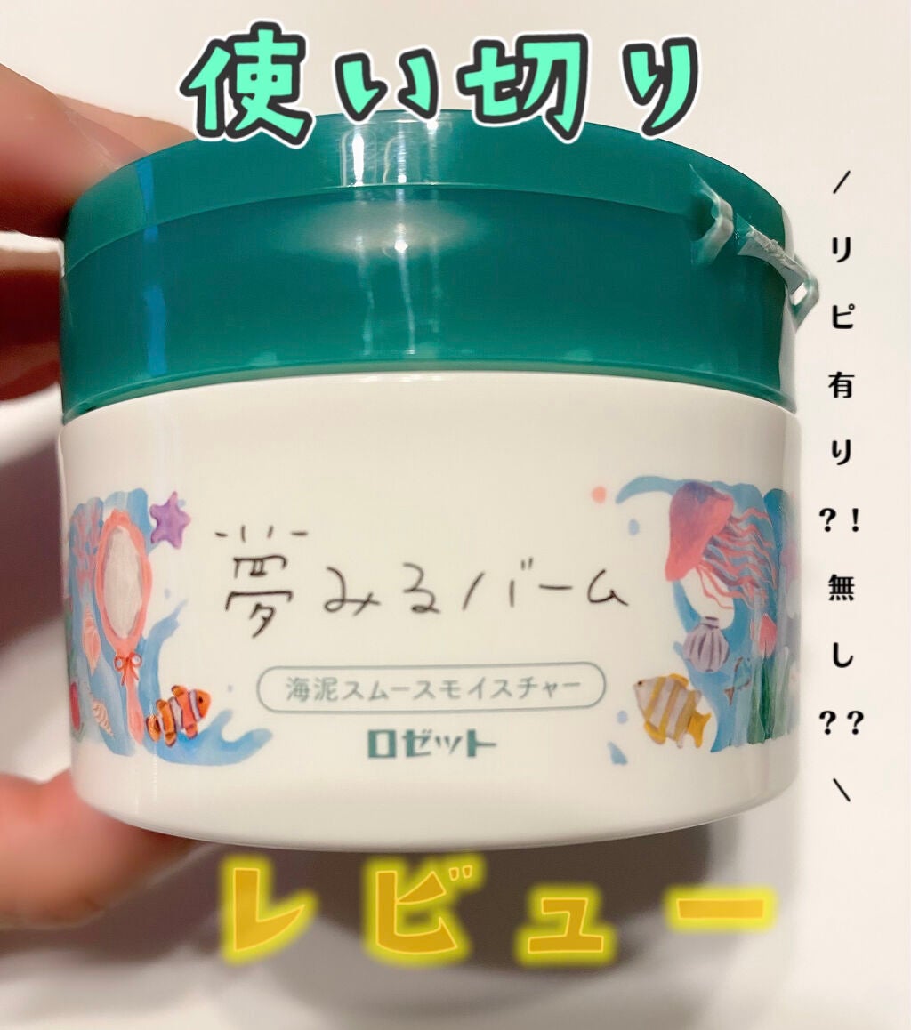 夢みるバーム 海泥スムースモイスチャー/ロゼット/クレンジングバームを使ったクチコミ(1枚目)