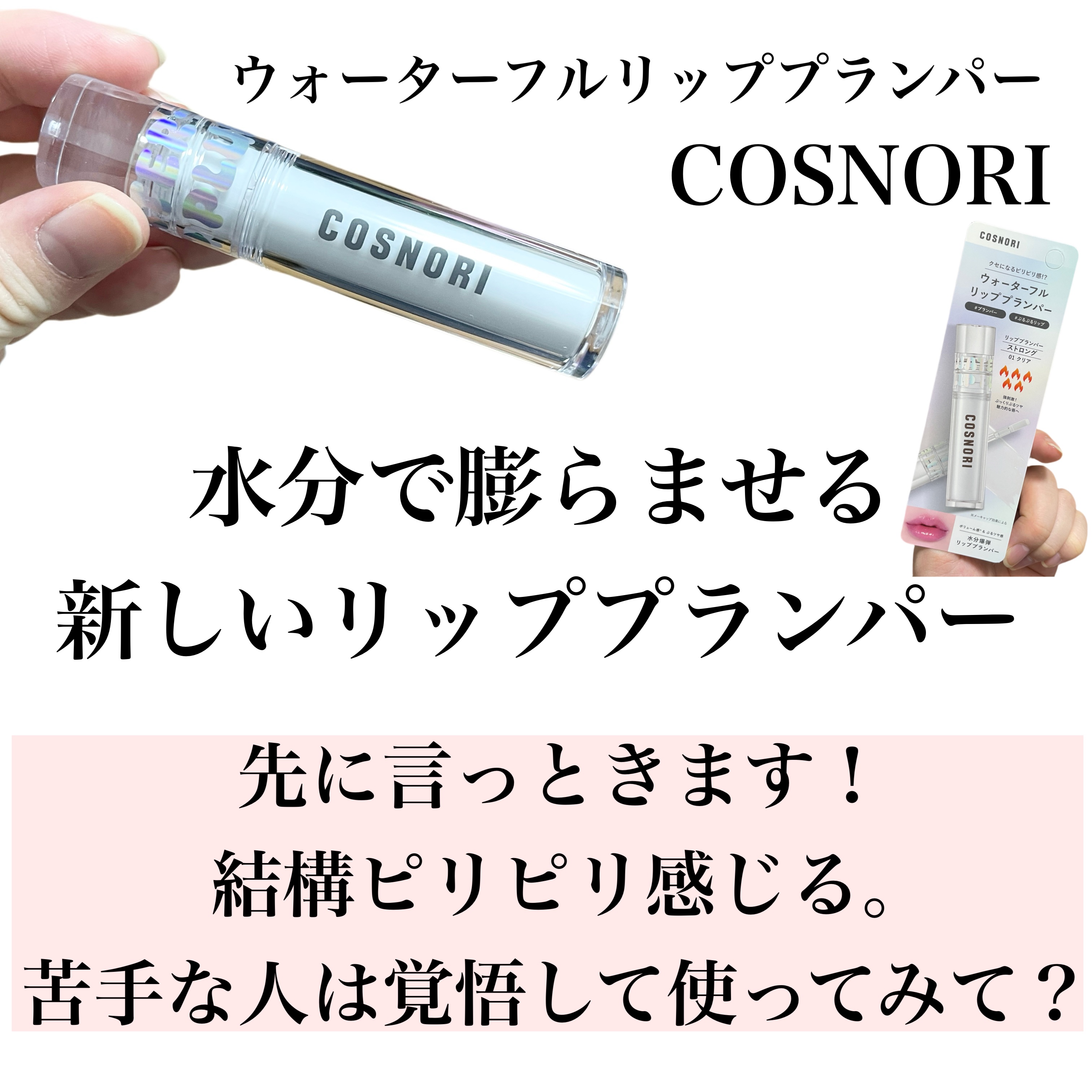 ウォーターフルリッププランパー/COSNORI/リッププランパーを使ったクチコミ（2枚目）