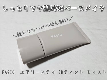 FASIO エアリーステイ BB ティント モイストのクチコミ「FASIO　エアリーステイ BB ティント モイスト　02ライトベージュを使用しました。

乾.....」（1枚目）