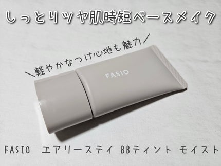 エアリーステイ BB ティント モイスト/FASIO/BBクリームを使ったクチコミ(1枚目)
