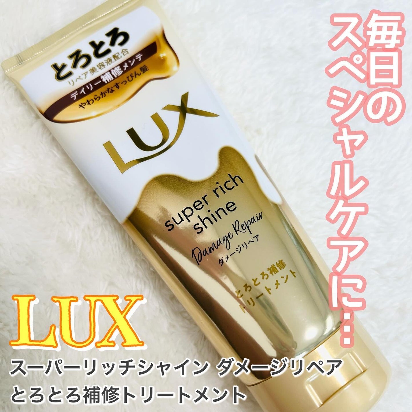 スーパーリッチシャイン ダメージリペア とろとろ補修トリートメント/LUX/洗い流すヘアトリートメントを使ったクチコミ(1枚目)