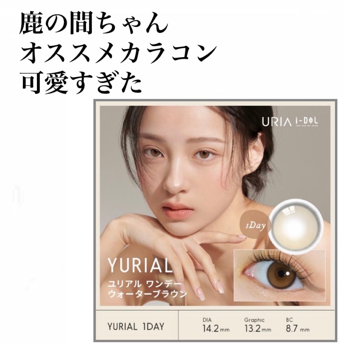 【iDOLのカラーコンタクトレンズを徹底比較】YURIAL&YURIAL 1DAYを比べてみました!「まるで元から目が茶色い人になれる透明感爆発カラコン💥 ..」 by ぽ(混合肌/20代 【iDOLのカラーコンタクトレンズを徹底比較】YURIAL&YURIAL 1DAYを比べてみました!「まるで元から目が茶色い人になれる透明感爆発カラコン💥 ..」 by ぽ(混合肌/20代