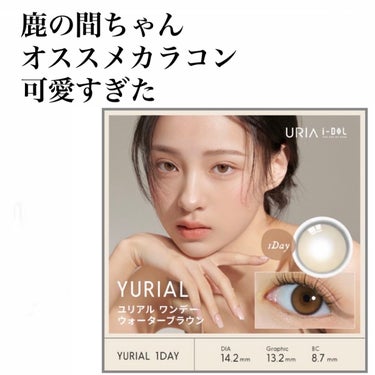 まるで元から目が茶色い人になれる透明感爆発カラコン💥

✨i-DOL　YURIAL 1DAY　water brown

👀主の目
白眼が少なく、通常のカラコンを使うと宇宙人になる
(だからといって黒目が