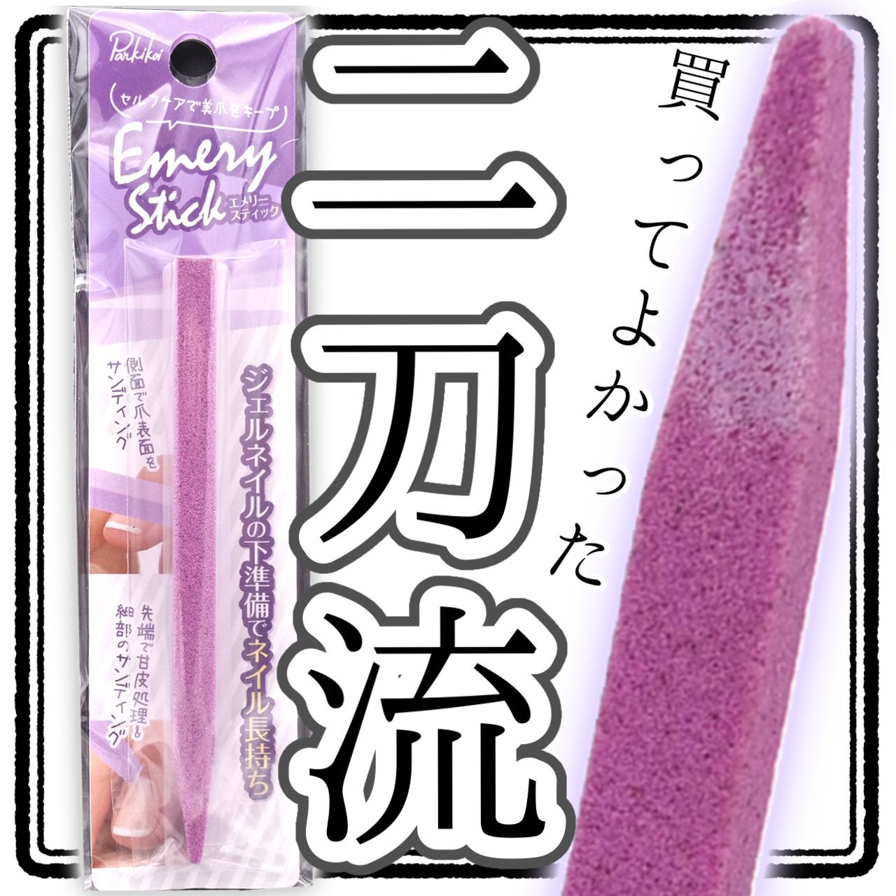 エメリースティック/キャンドゥ/ネイル用品を使ったクチコミ（1枚目）