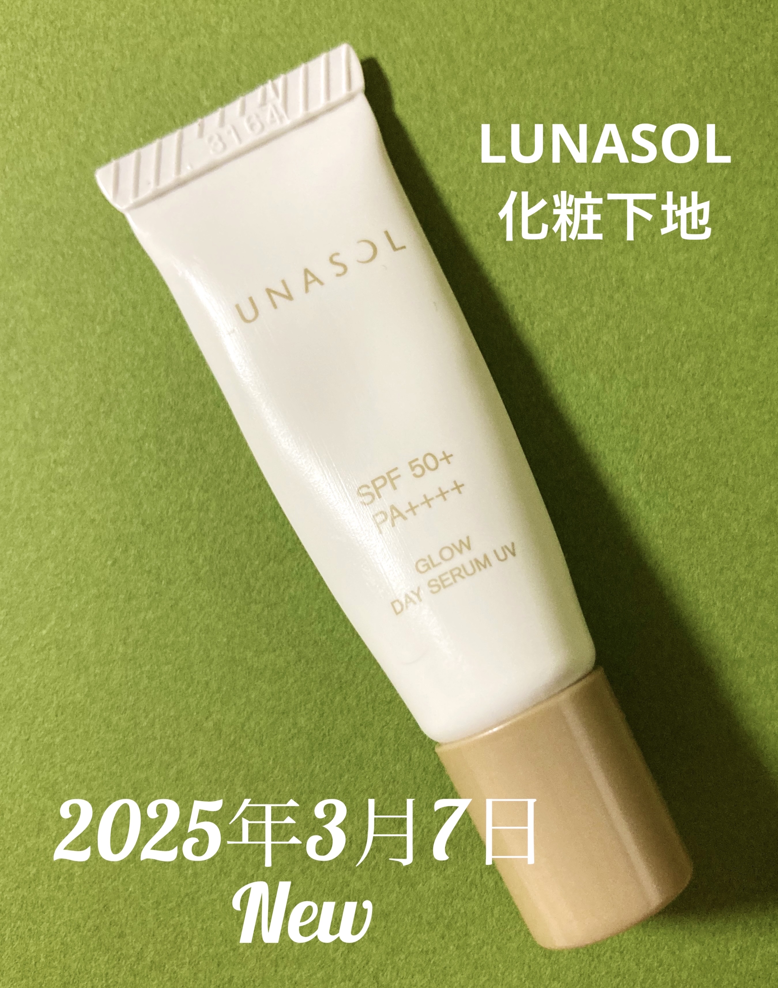 試してみた】グロウデイセラムUV LUNASOLのリアルな口コミ