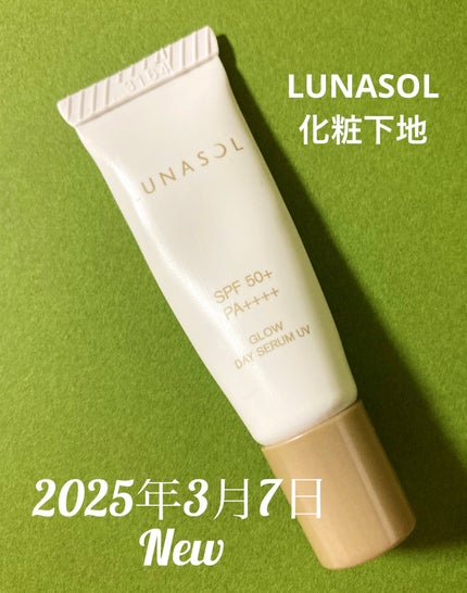 グロウデイセラムUV/LUNASOL/日焼け止め・UVケアを使ったクチコミ(1枚目)