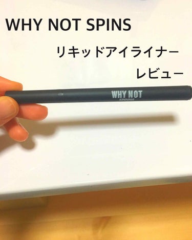 WHY NOT SPINNS リキッドアイライナー ブラック/DAISO/リキッドアイライナーを使ったクチコミ（1枚目）