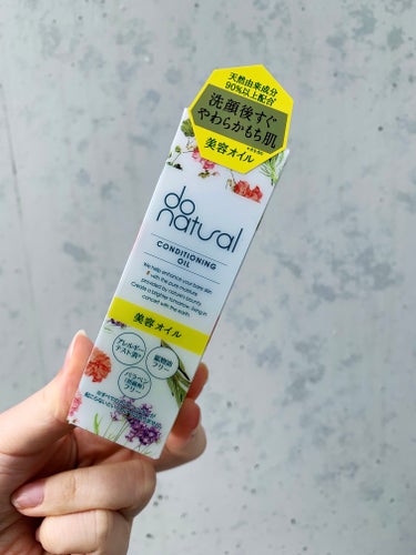 do natural コンディショニング オイルのクチコミ「初めての導入オイル💛

do natural
『コンディショニング オイル』

今まで洗顔後の.....」（3枚目）