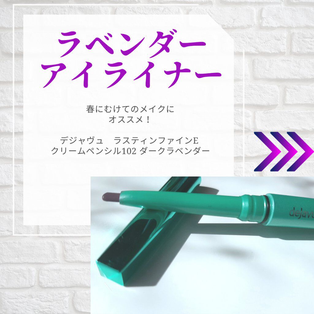 「密着アイライナー」クリームペンシル/デジャヴュ/ペンシルアイライナーを使ったクチコミ(1枚目)