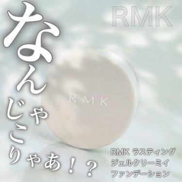 RMK RMK ラスティング ジェルクリーミィファンデーションのクチコミ「RMK ラスティング 
ジェルクリーミィファンデーション

これはすごい！

元々VOCE2月.....」（1枚目）