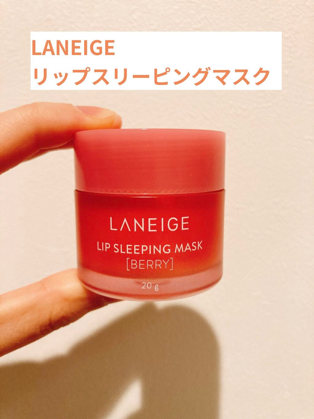リップスリーピングマスク/LANEIGE/リップバームを使ったクチコミ(1枚目)