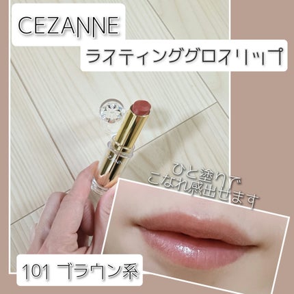 ラスティンググロスリップ 101 ブラウン系/CEZANNE/口紅を使ったクチコミ(1枚目)