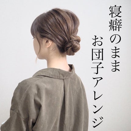 naナmi on LIPS 「〖お団子アレンジ〗#今日の髪のお団子リクエストが多かったのて..」(1枚目)