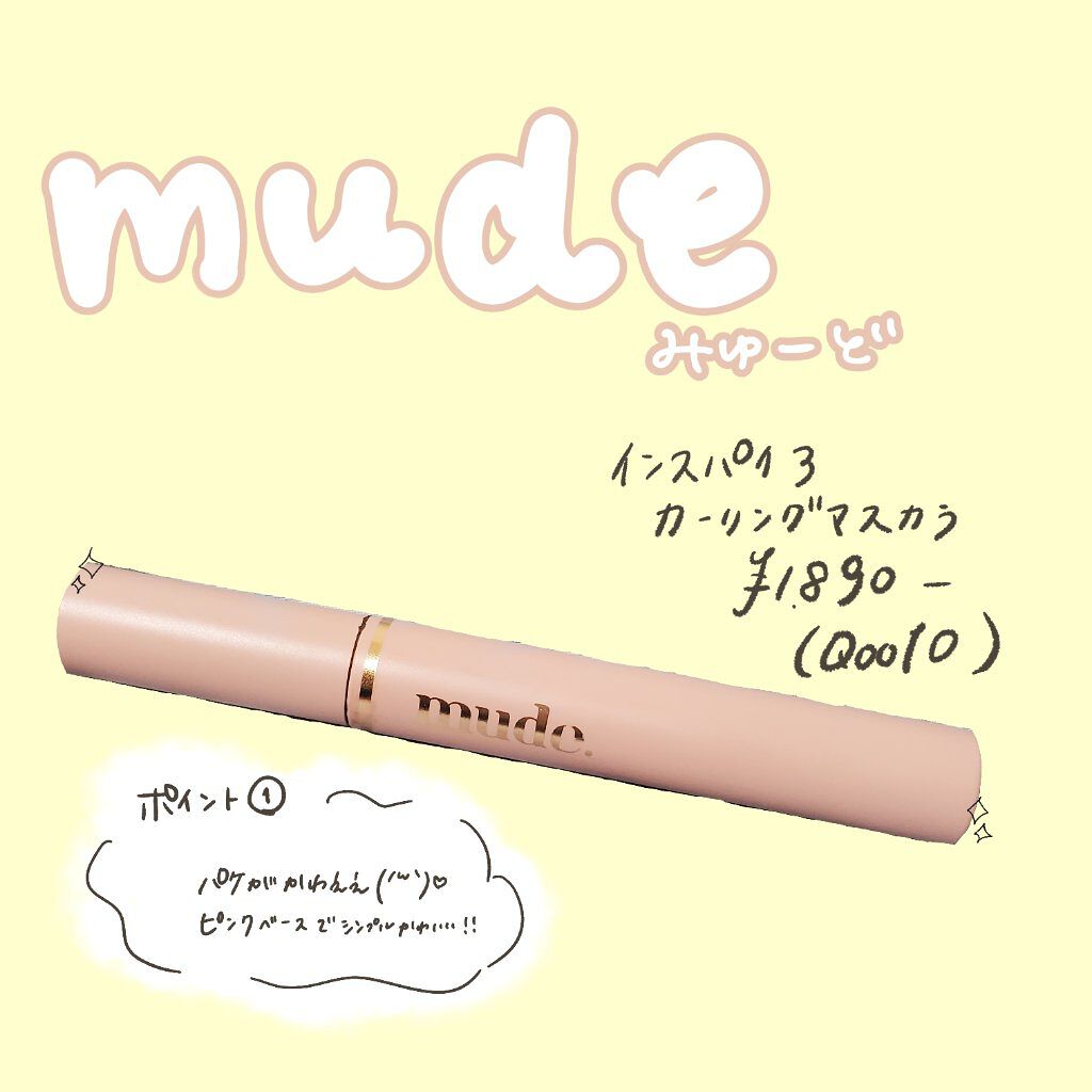 MD インスパイアロングラッシュ カーリングマスカラ/mude./マスカラを使ったクチコミ（2枚目）
