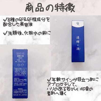 透輝の滴/アクアヴィーナス/美容液を使ったクチコミ(2枚目)