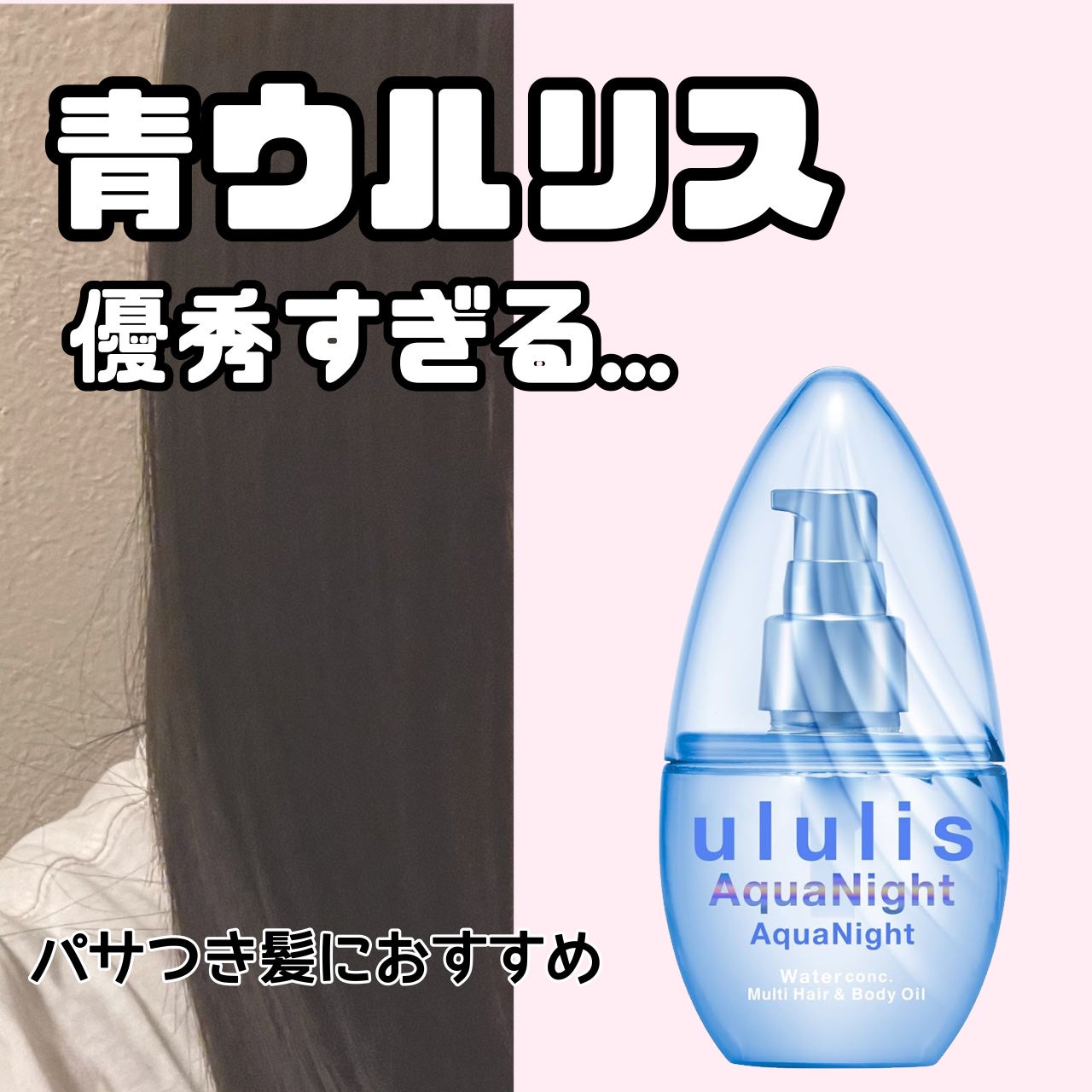 アクアナイト マルチ ヘア&ボディオイル/ululis/ヘアオイルを使ったクチコミ(1枚目)