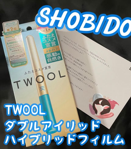 TWOOLダブルアイリッドハイブリットフィルム/SHOBIDO/二重まぶた用アイテムを使ったクチコミ(1枚目)