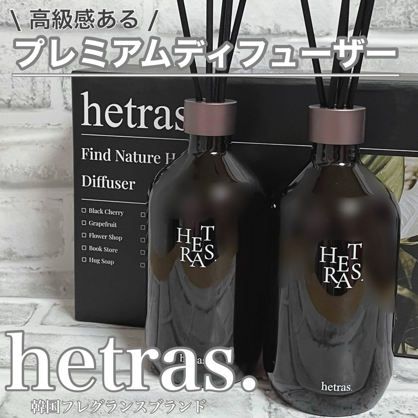 プレミアムディフューザー/hetras/ルームフレグランスを使ったクチコミ(1枚目)