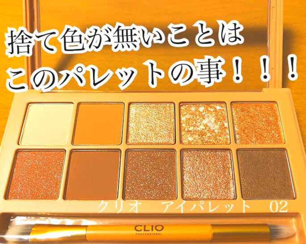 プロ アイ パレット/CLIO/アイシャドウパレットを使ったクチコミ（1枚目）