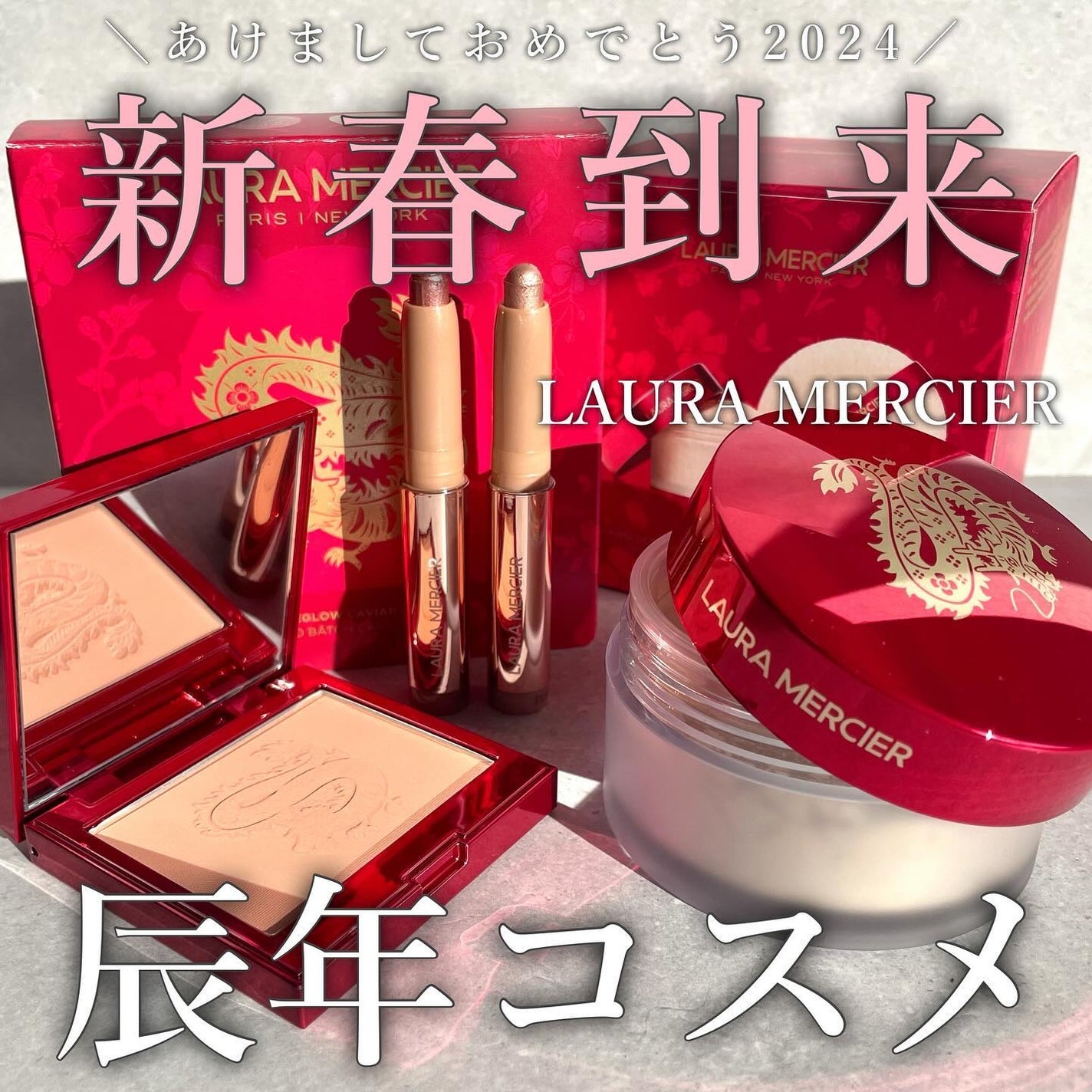 みい on LIPS 「-あけましておめでとう🎍2024-▼LAURAMERCIERミ..」(1枚目)