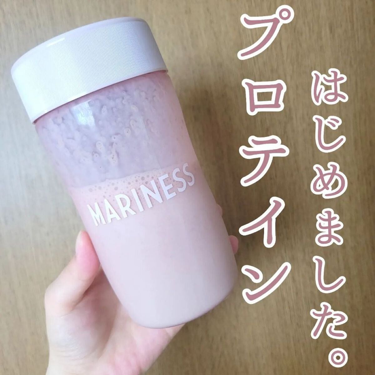 マリネスプロテイン(リッチチョコレートフレーバー)/mariness/その他プロテインを使ったクチコミ(1枚目)