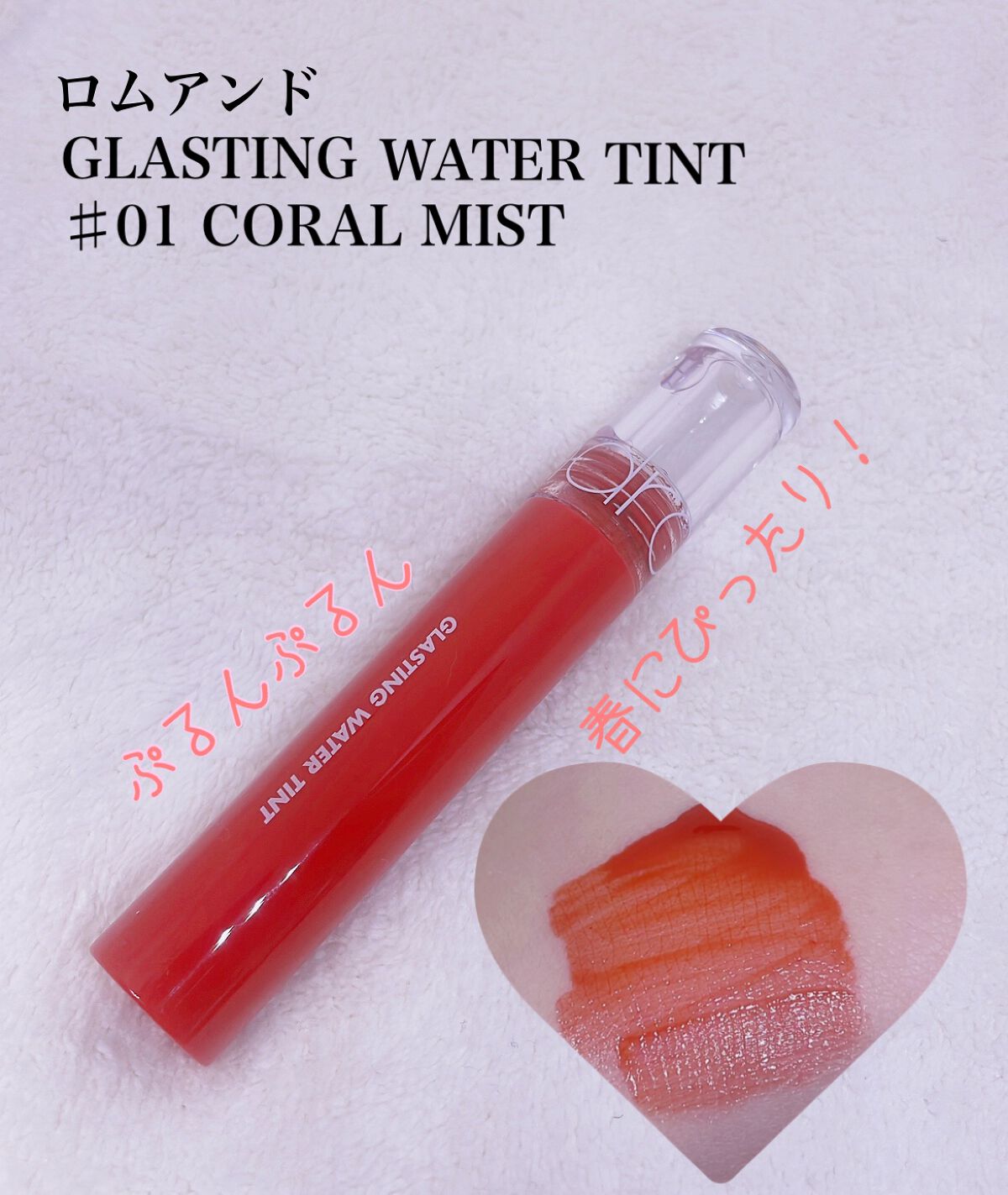 グラスティングウォーターティント/rom&nd/リップティントを使ったクチコミ(1枚目)