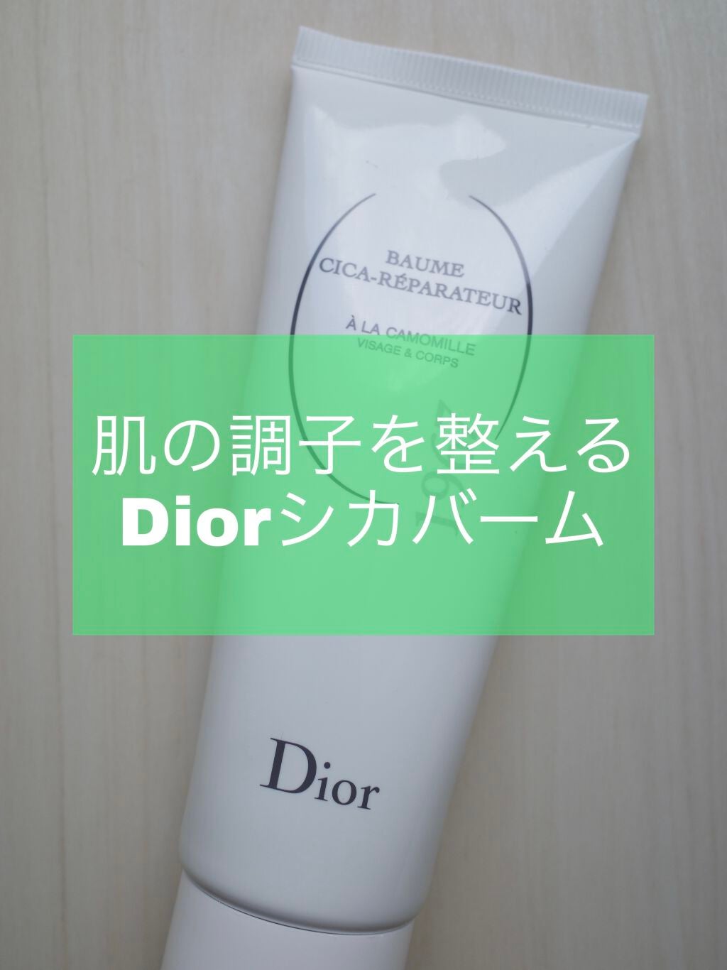 シカ バーム/Dior/ボディクリームを使ったクチコミ(1枚目)