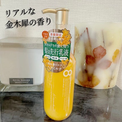 ジェントルリペア&モイストチャージ 美容液ヘアミルク キンモクセイの香り /エイトザタラソ/ヘアミルクを使ったクチコミ(1枚目)
