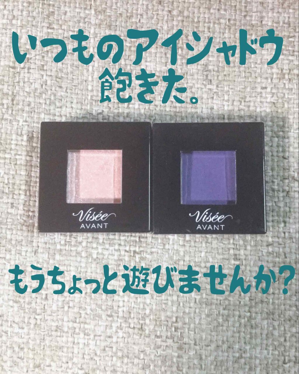 ヴィセ アヴァン シングルアイカラー/Visée/単色アイシャドウを使ったクチコミ(1枚目)