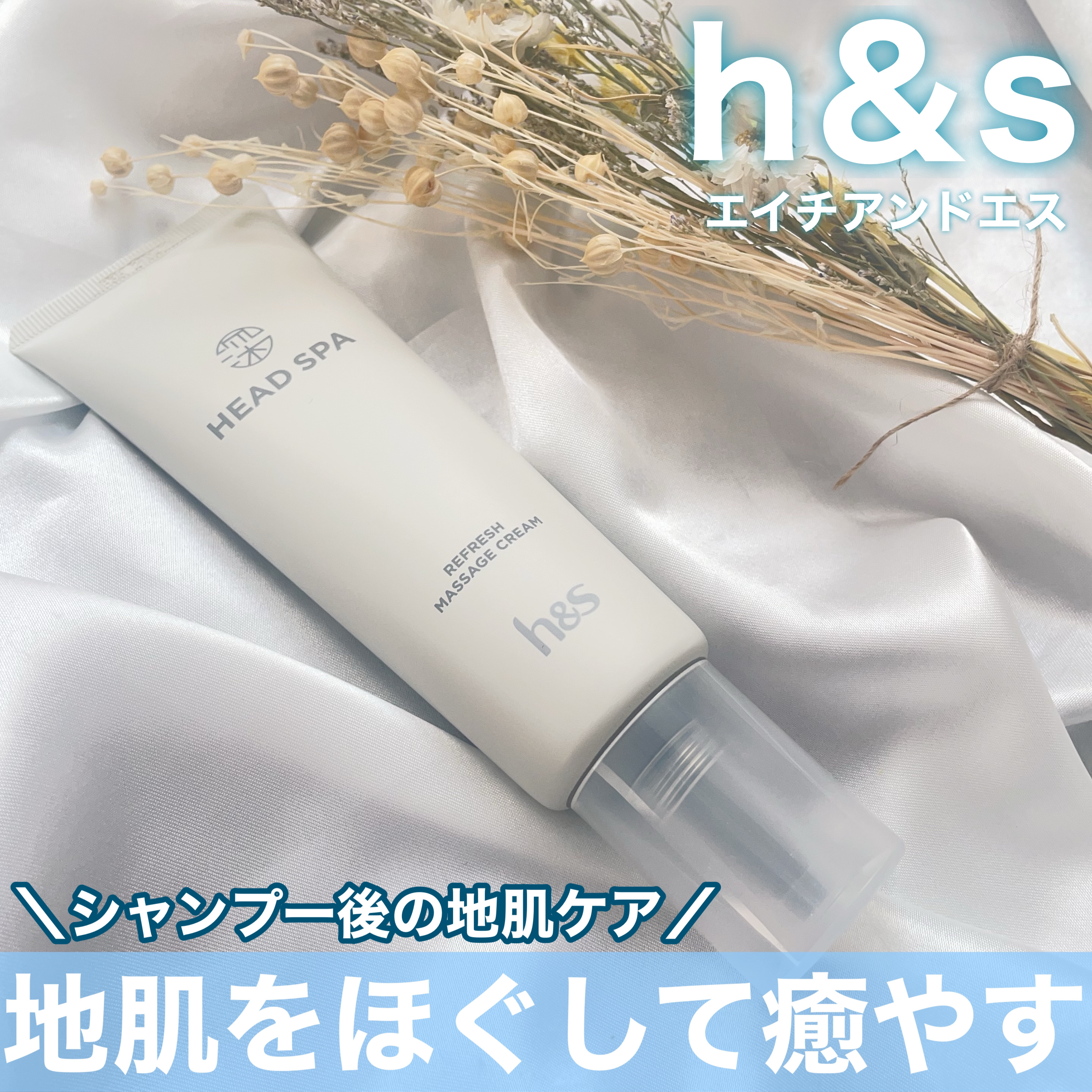 リフレッシュ マッサージクリーム/h&s/洗い流すヘアトリートメントを使ったクチコミ（1枚目）