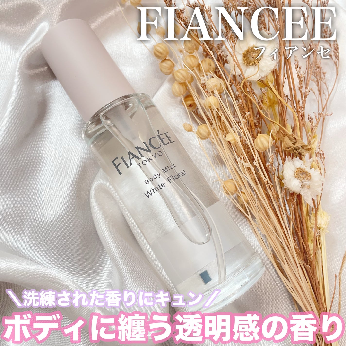 ボディミスト ホワイトフローラル/フィアンセ/香水(レディース)を使ったクチコミ(1枚目)