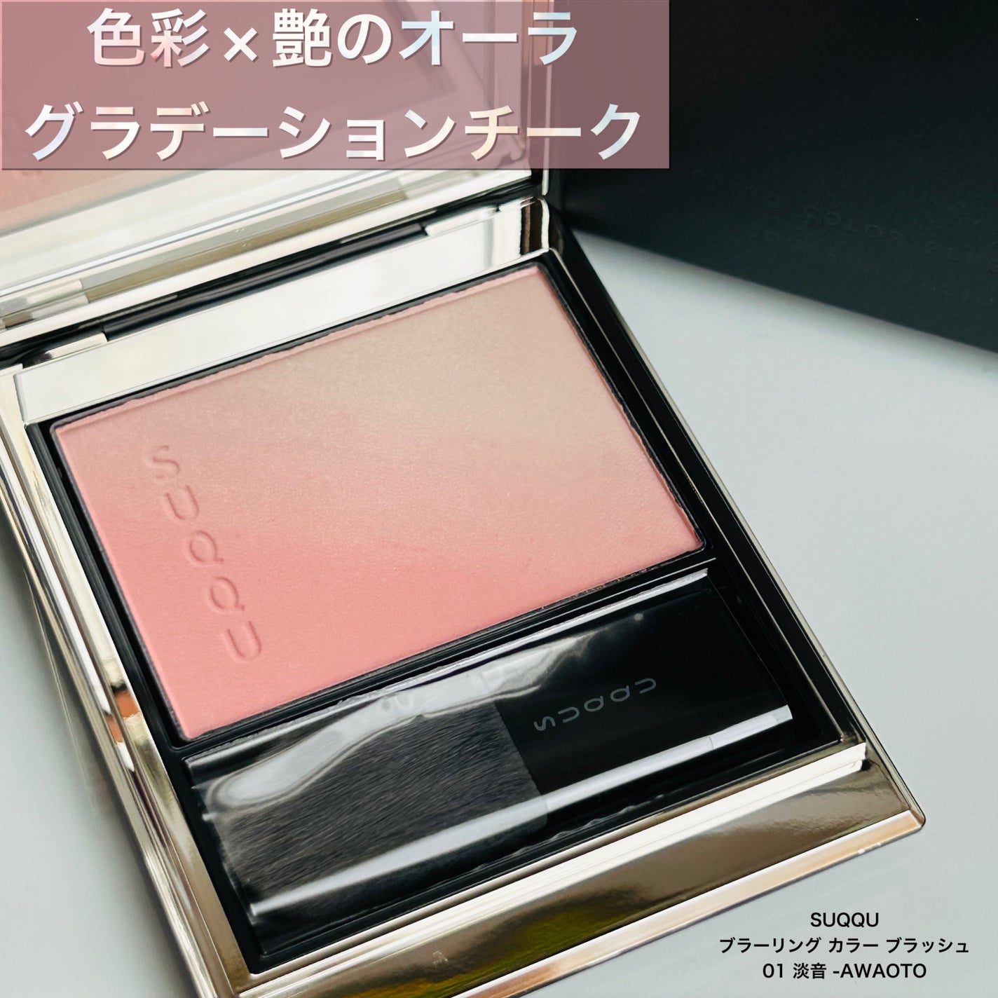 ブラーリング カラー ブラッシュ/SUQQU/パウダーチークを使ったクチコミ(1枚目)