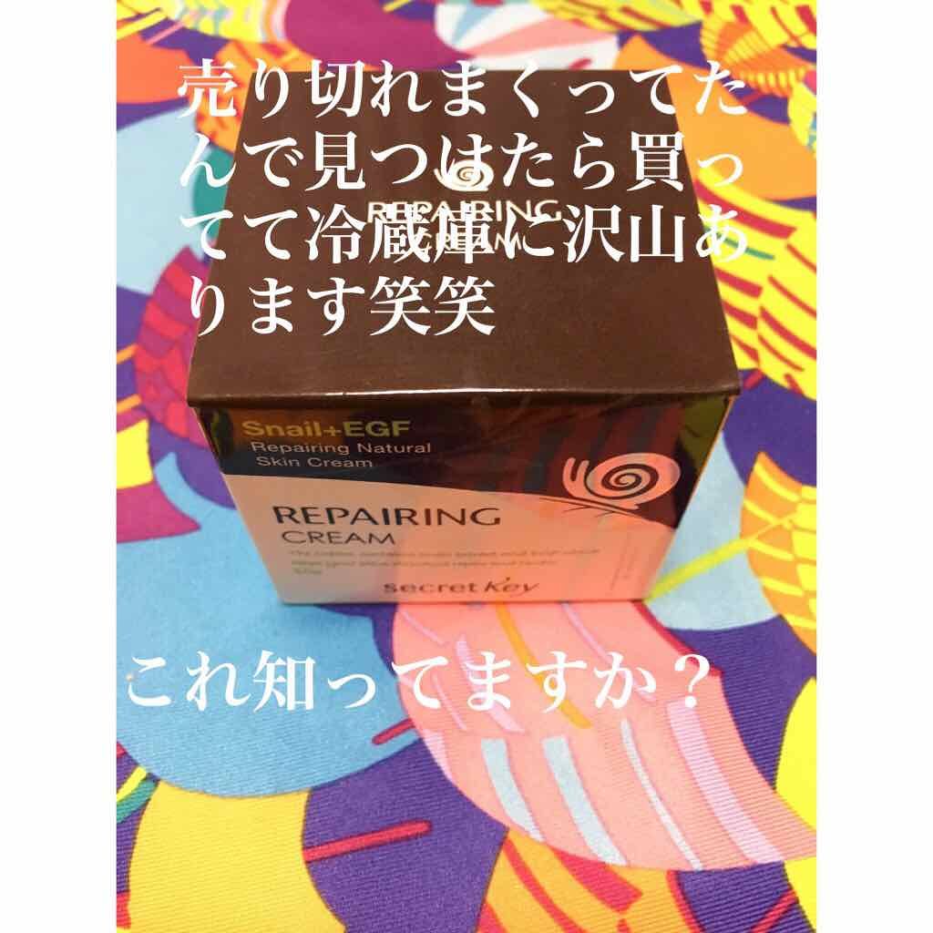 スネイルリペアリングクリーム/SECRET KEY/フェイスクリームを使ったクチコミ（1枚目）