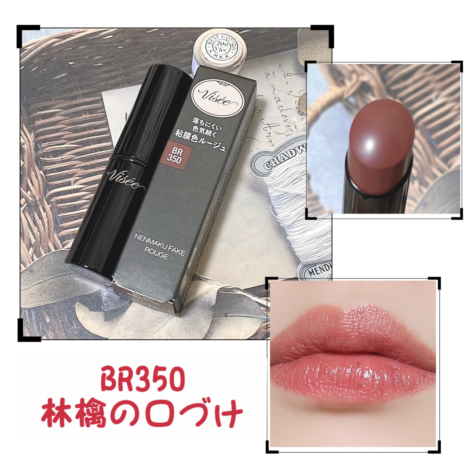 ネンマクフェイク ルージュ/Visée/口紅を使ったクチコミ（1枚目）