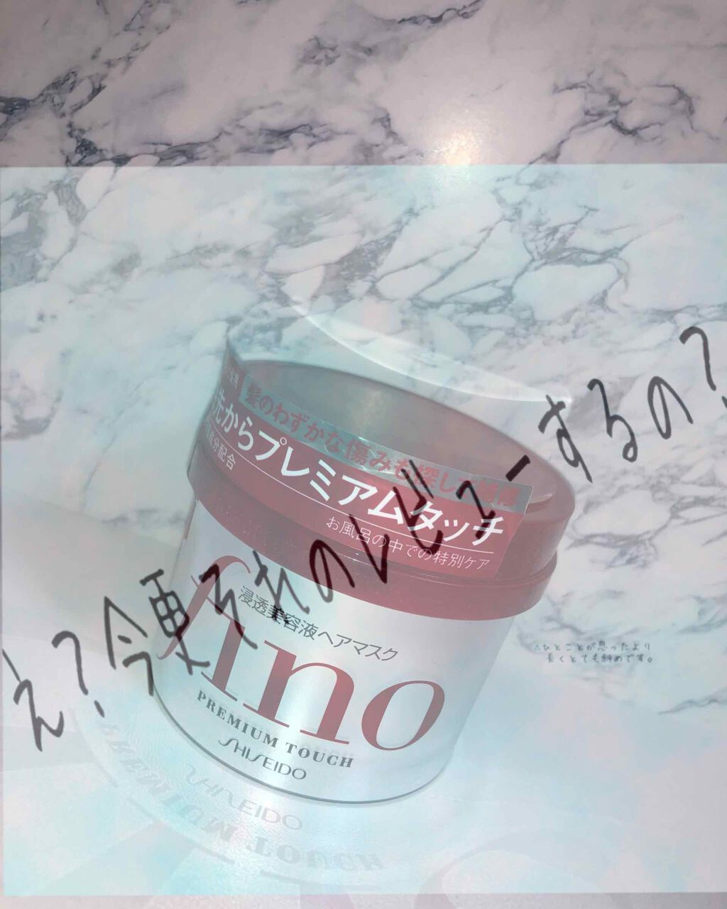 フィーノ プレミアムタッチ 濃厚美容液ヘアマスク/フィーノ/ヘアマスク・ヘアパックを使ったクチコミ(1枚目)