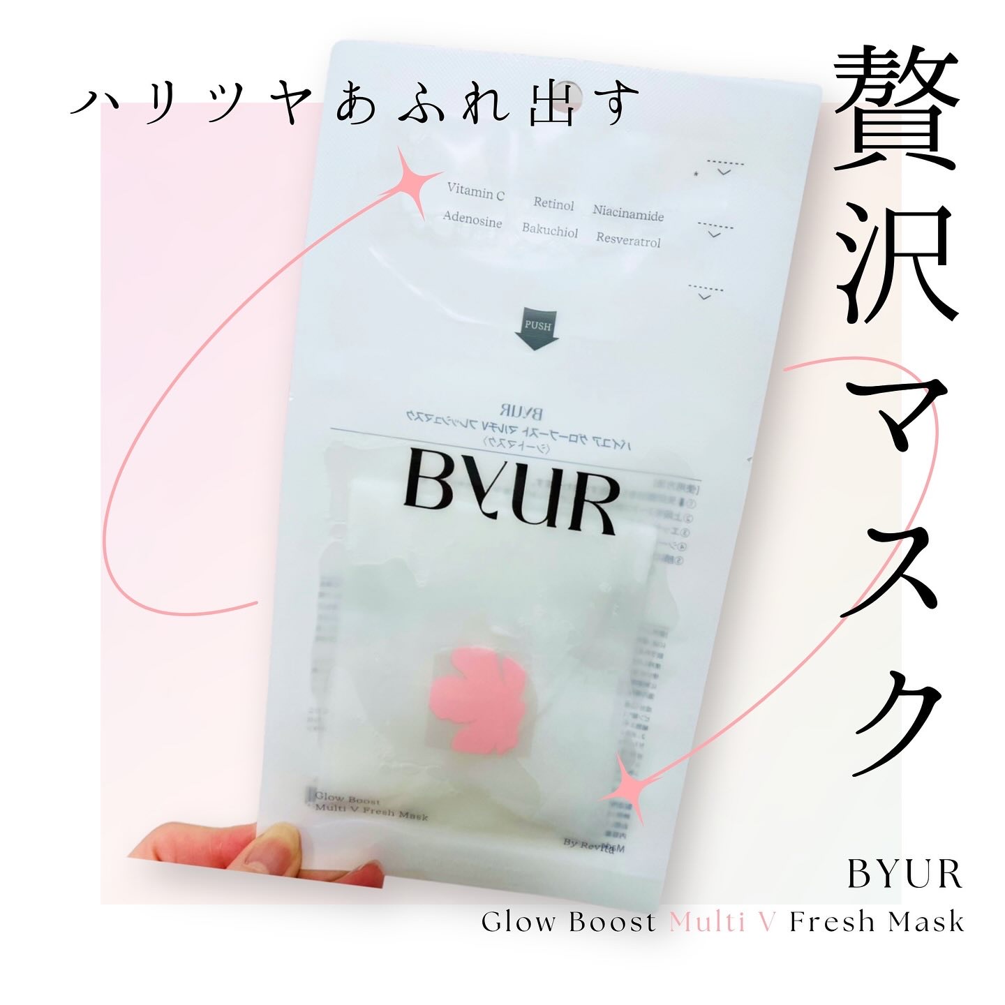 バイユア グローブースト マルチV フレッシュマスク 35mL（上段：5mL、下段：30mL）×1枚/ByUR/シートマスク・パックを使ったクチコミ（1枚目）