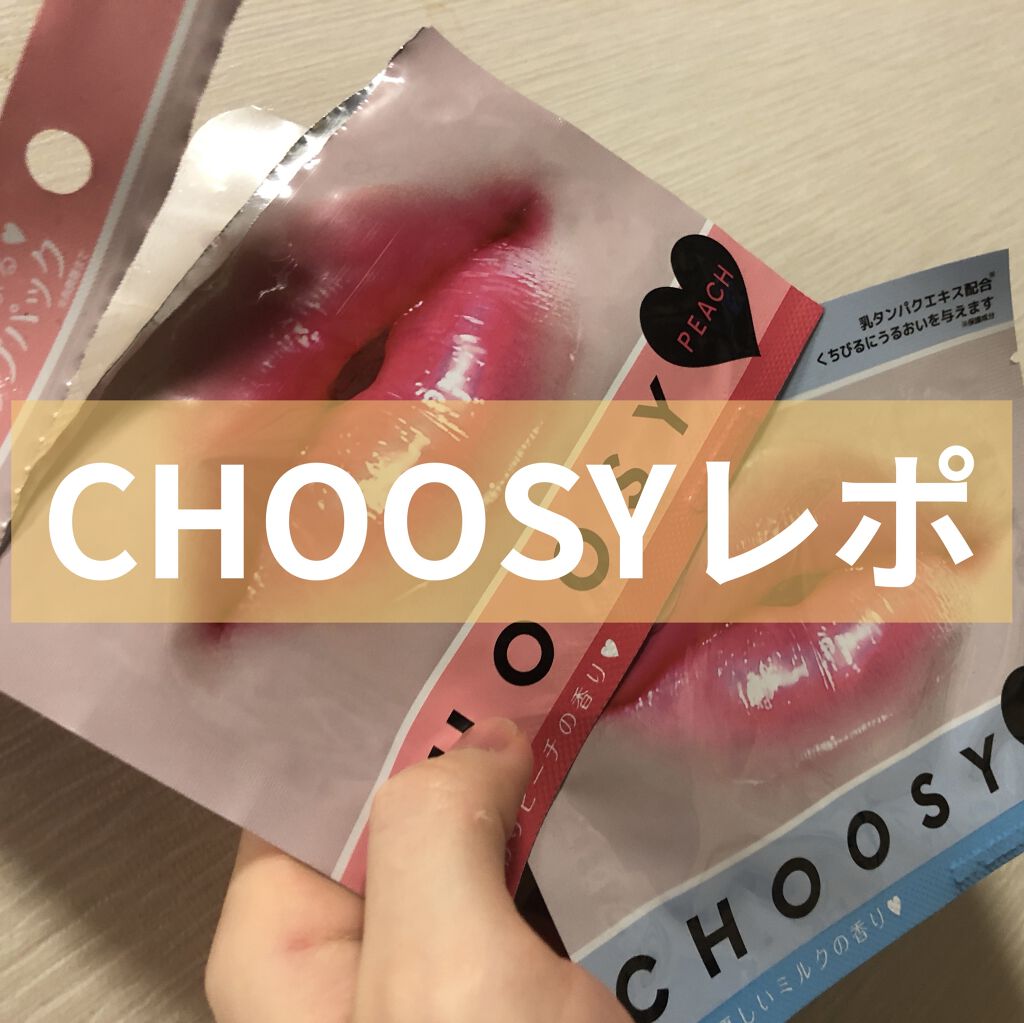 リップパック	/CHOOSY/リップマスクを使ったクチコミ（1枚目）