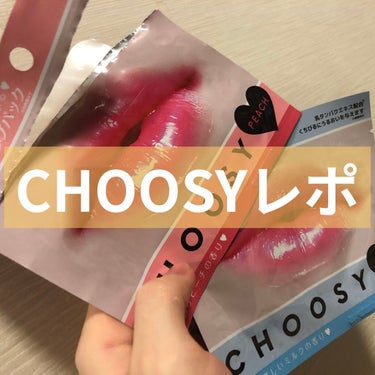 
こんにちは〜！
今回ご紹介するのはCHOOSYさんの『リップパック』のピーチ🍑とミルク🍼です✊🥺

最初に言います！
リピしません！✊🥺

🙆🏻‍♀️一枚100円以内で買いやすい

🙅🏻‍♀️そんなに