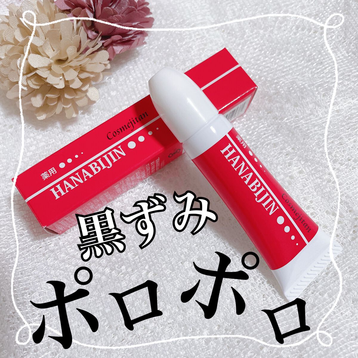 コスメジタン 薬用美白ハナビジン/シーヴァ/スクラブ・ゴマージュを使ったクチコミ（1枚目）