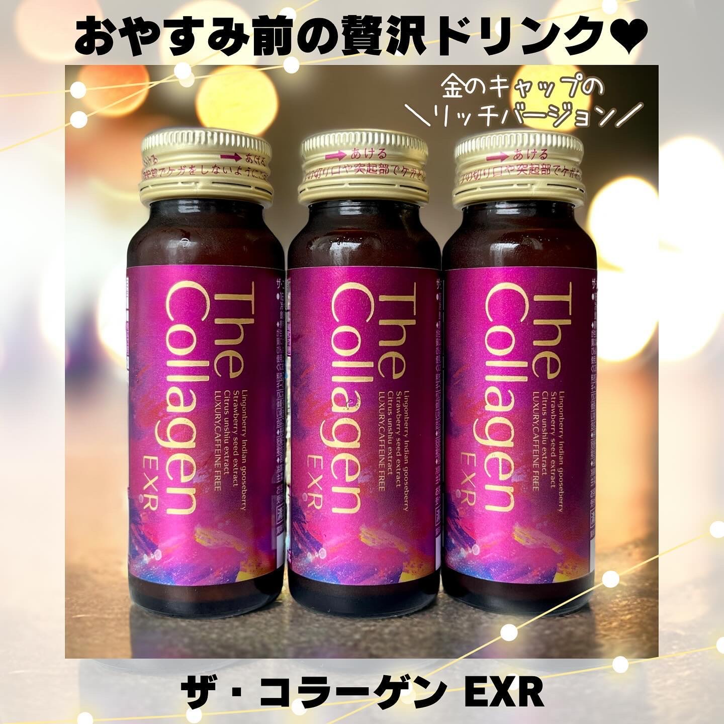 ザ・コラーゲンから商品提供をいただきました💛
ピンクの通常タイプより更にリッチな金キャップのEXR！
ノンカフェインだから大切な日の前の贅沢ケアにもおすすめだよ💕

#ザコラーゲン #美容ドリンク #thecollagen #コラーゲン