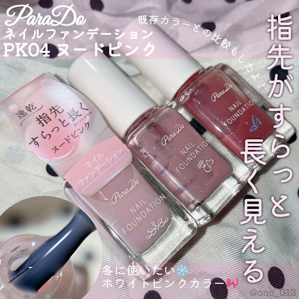ネイルファンデーション/パラドゥ/マニキュアを使ったクチコミ（1枚目）