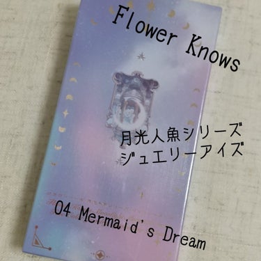 月光人魚シリーズ ジュエリーアイズ/FlowerKnows/アイシャドウパレットを使ったクチコミ（1枚目）