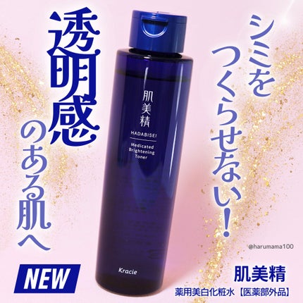 𝗵𝗮𝗿𝘂ママ💯🌺のクチコミ「LIPSを通じて「肌美精」から商品提供をいただきました。
【新発売📣シミをつくらせない!透明感.....」(1枚目)