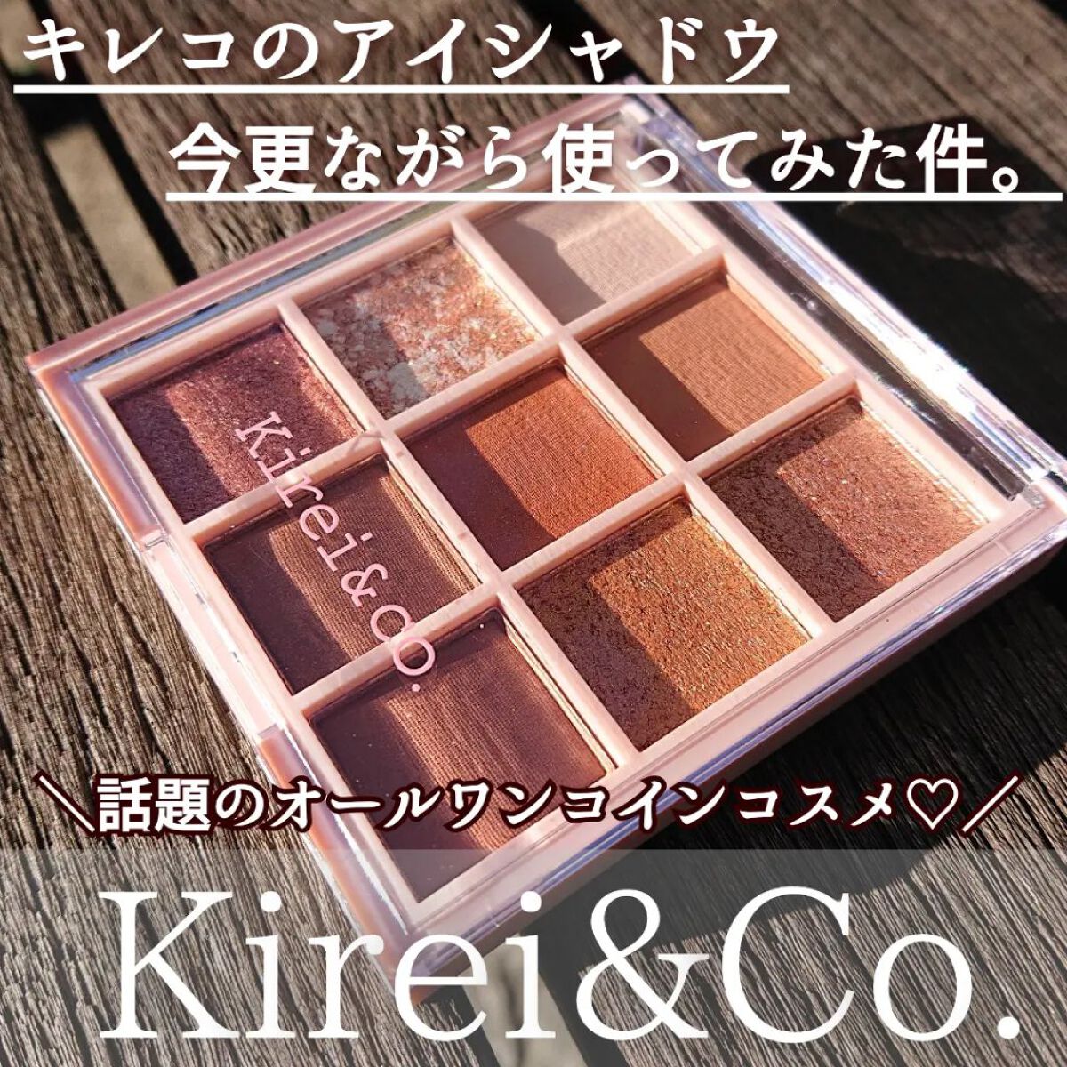アイシャドウパレット/Kirei&co./アイシャドウパレットを使ったクチコミ（1枚目）