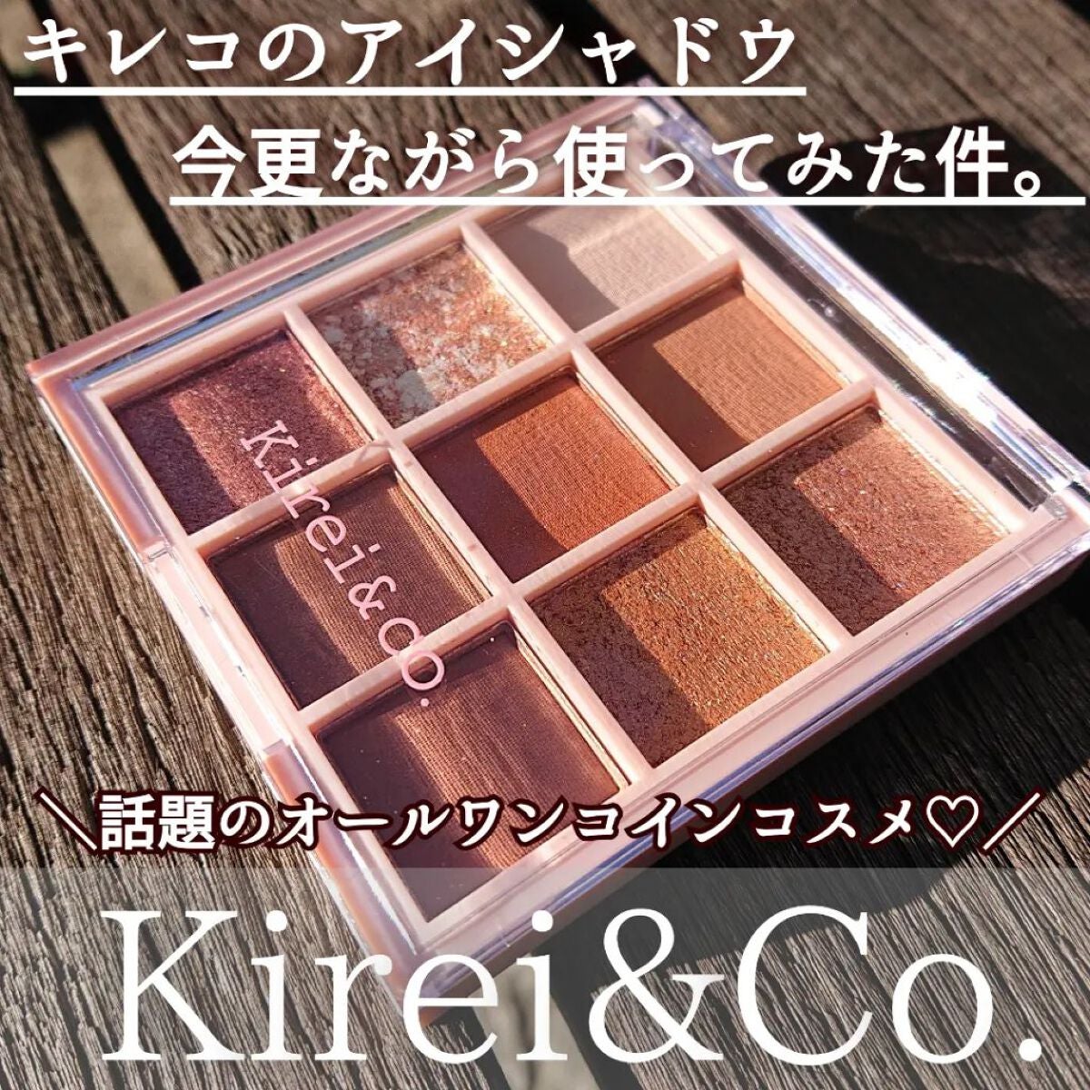 アイシャドウパレット/Kirei&co./アイシャドウパレットを使ったクチコミ(1枚目)