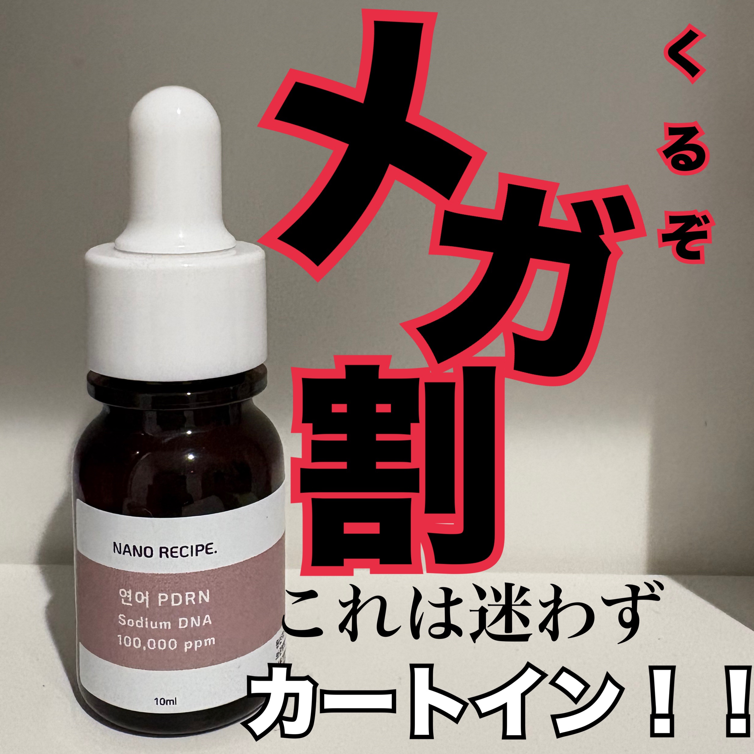 サーモンPDRN/NANO RECIPE./美容液を使ったクチコミ（1枚目）