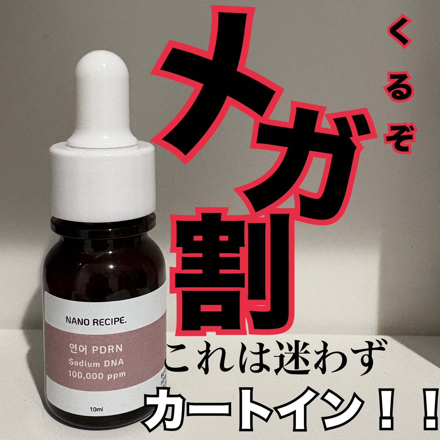 サーモンPDRN/NANO RECIPE./美容液を使ったクチコミ(1枚目)