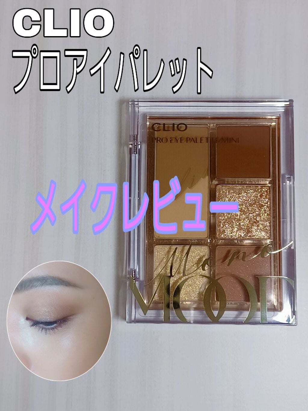 プロ アイパレット ミニ/CLIO/アイシャドウパレットを使ったクチコミ(1枚目)