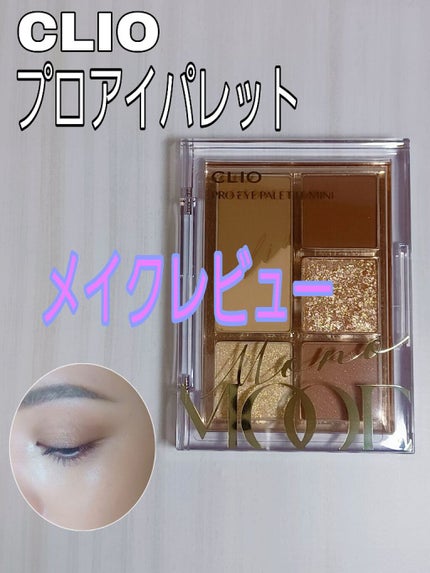 プロ アイパレット ミニ/CLIO/アイシャドウパレットを使ったクチコミ(1枚目)